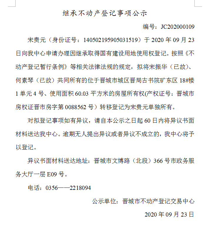 继承不动产登记事项公示（2020-00109）(图1)