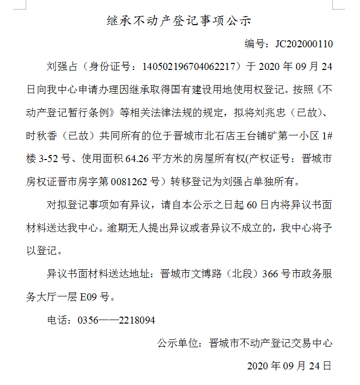 继承不动产登记事项公示（2020-00110）(图1)