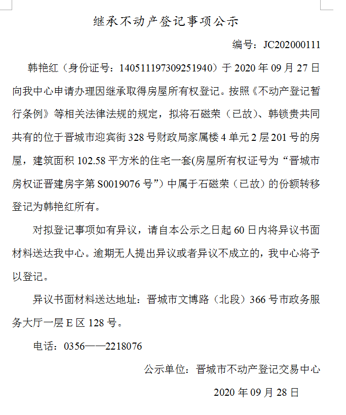 继承不动产登记事项公示（2020-00111）(图1)
