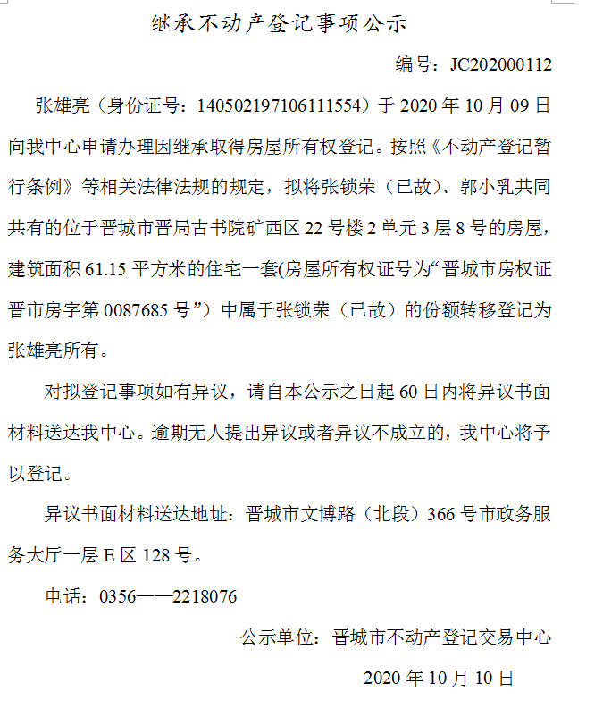 继承不动产登记事项公示（2020-00112）(图1)