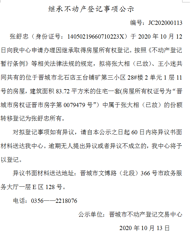 继承不动产登记事项公示（2020-00113）(图1)