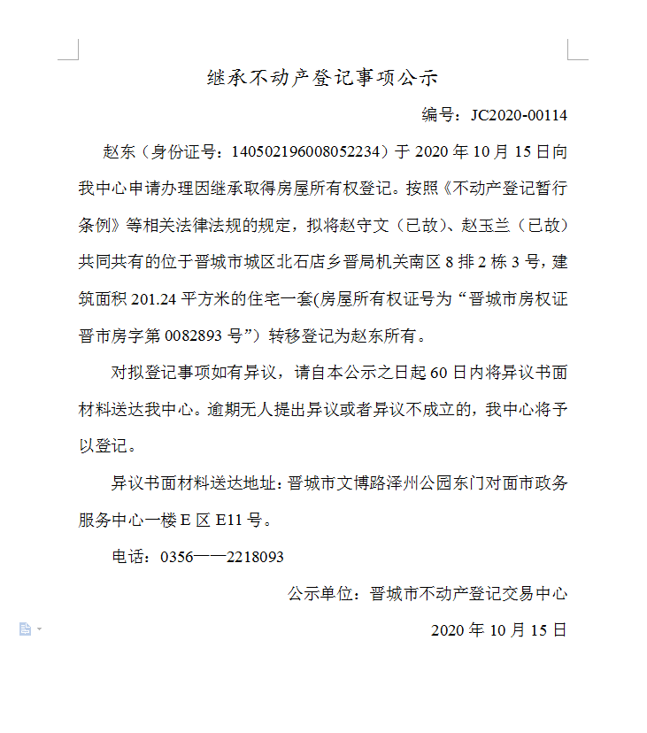 继承不动产登记事项公示（2020-00114）(图1)
