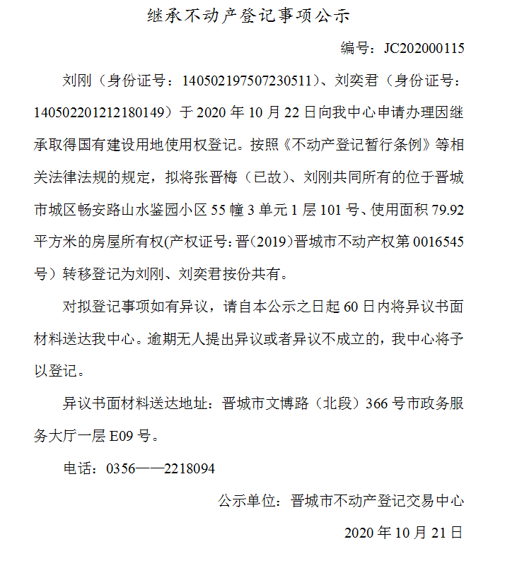继承不动产登记事项公示（2020-00115）(图1)