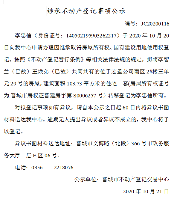 继承不动产登记事项公示(2020-00116)(图1)
