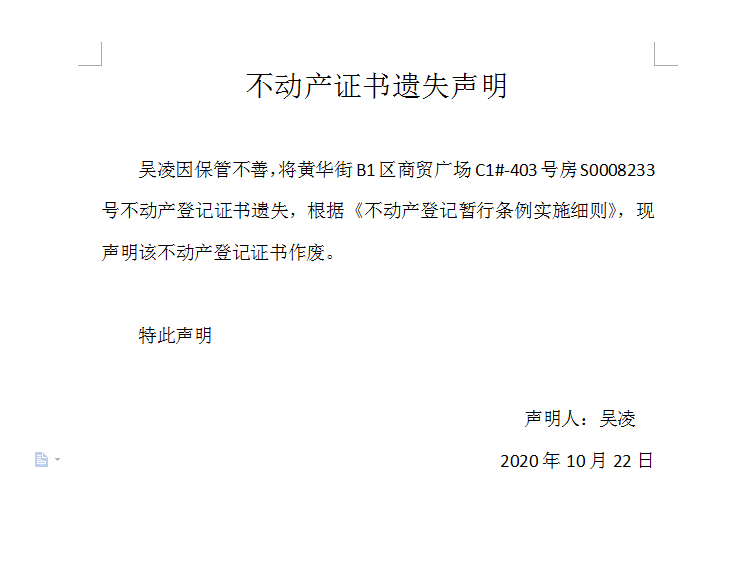 不动产登记证书遗失声明（三百八十五）(图1)