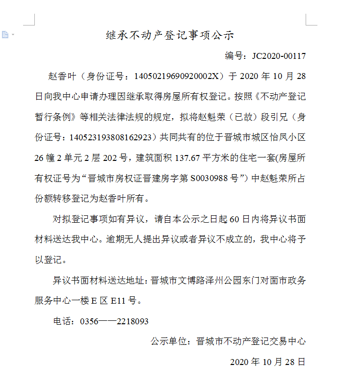 继承不动产登记事项公示（2020-00117）(图1)