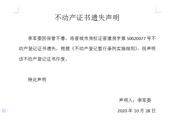 不动产权证书遗失声明（三百八十九）(图1)