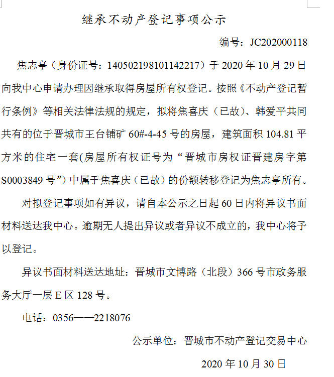 继承不动产登记事项公示（2020-00118）(图1)