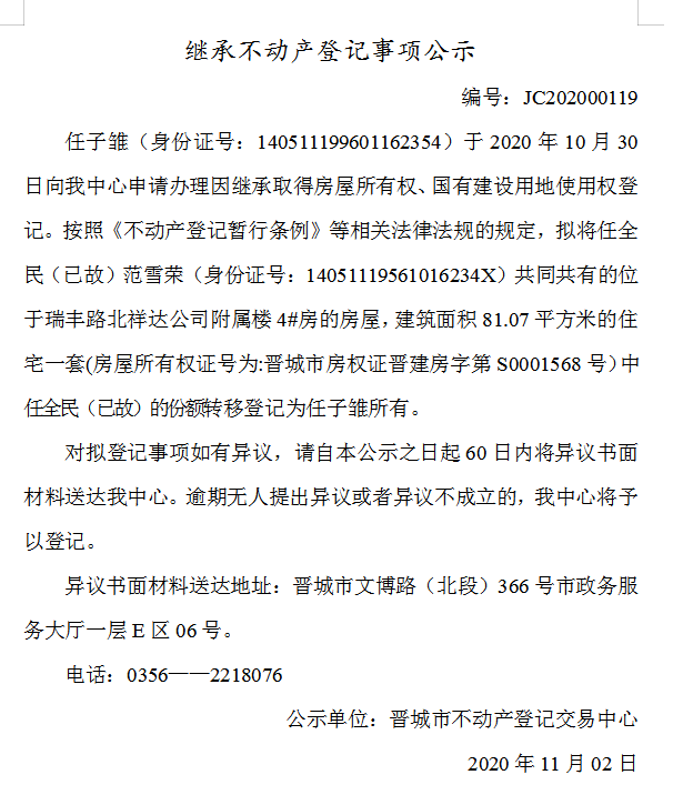 继承不动产登记事项公示(2020-00119)(图1)