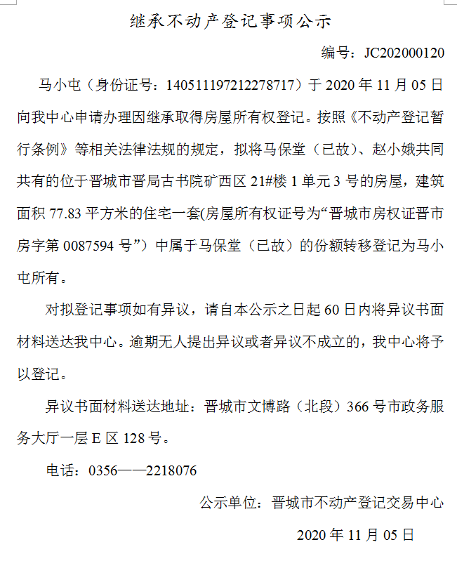 继承不动产登记事项公示（2020-00120）(图1)