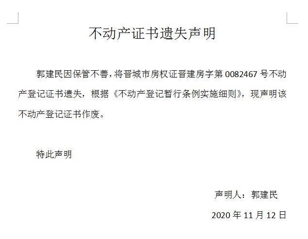 不动产权证书遗失声明（三百九十一）(图1)