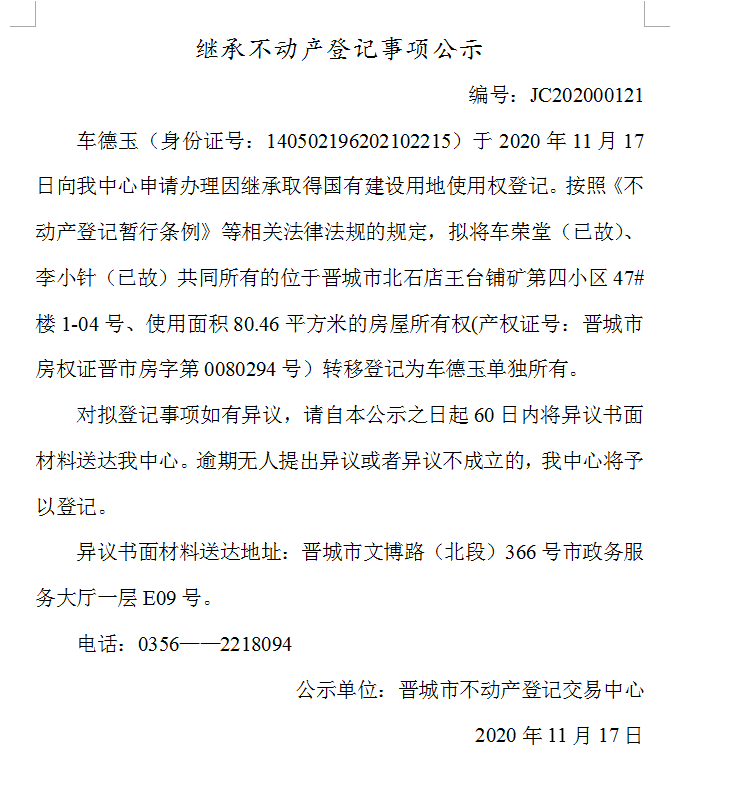 继承不动产登记事项公示（2020-00121）(图1)