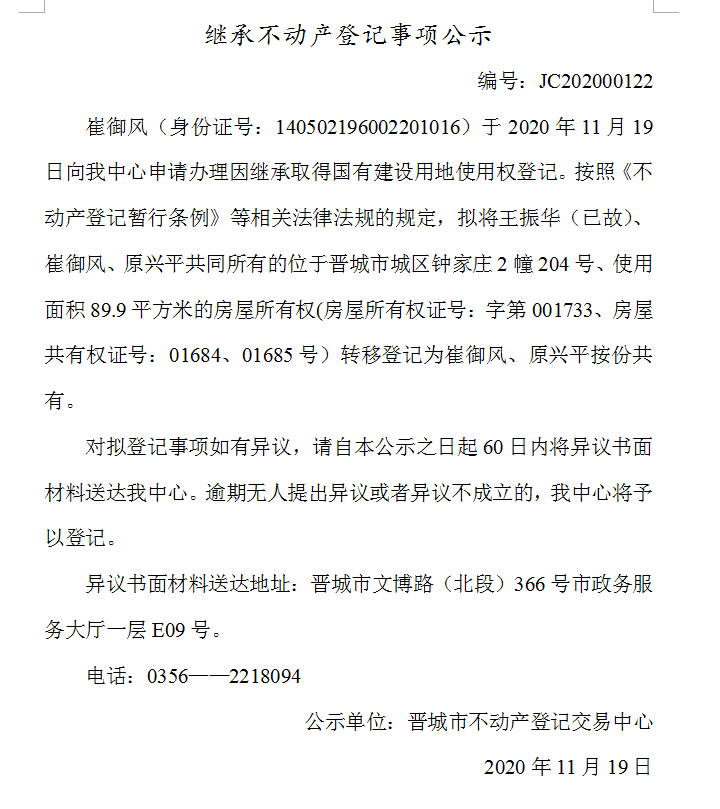 继承不动产登记事项公示（2020-00122）(图1)