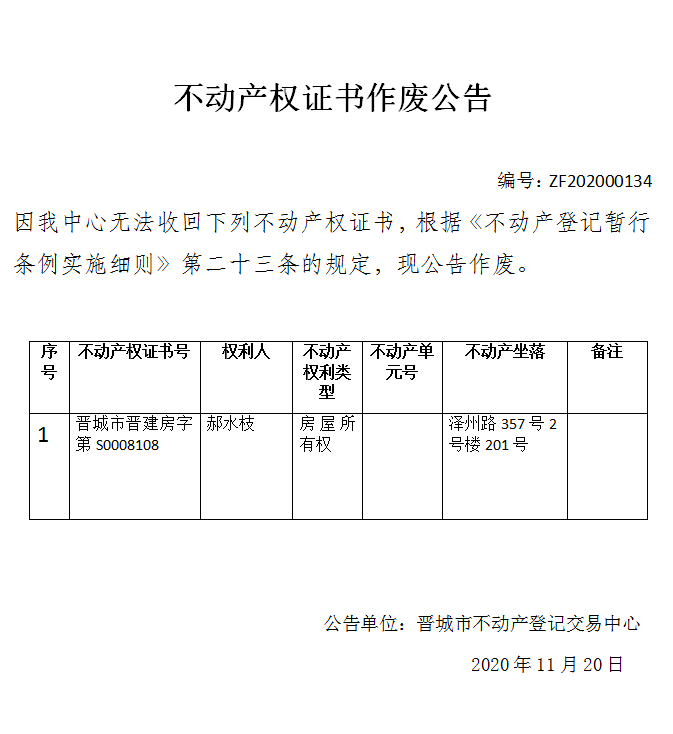 不动产权证书作废公告（三百七十七）202000134(图1)