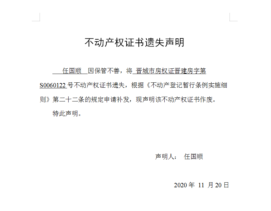 不动产权证书遗失声明（三百九十四）(图1)