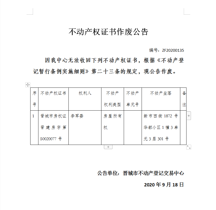 不动产权证书作废公告（三百七十八）202000135(图1)