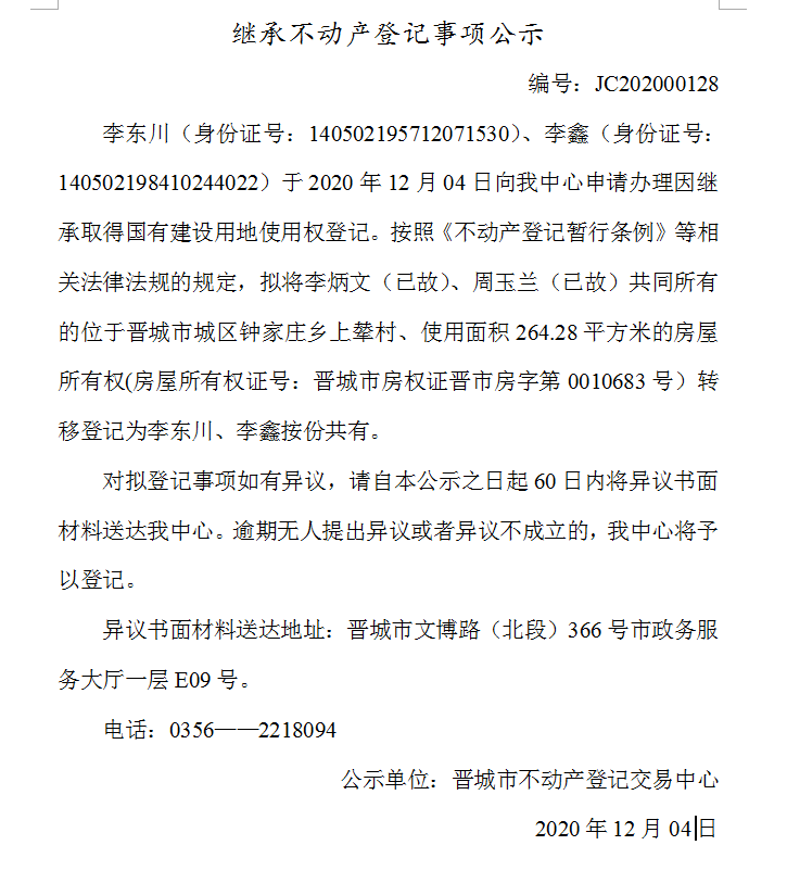 继承不动产登记事项公示（2020-00128）(图1)