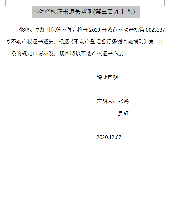 不动产权证书遗失声明（三百九十九）(图1)