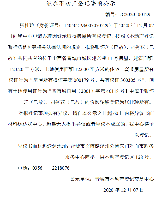 继承不动产登记事项公示（2020--00129）(图1)
