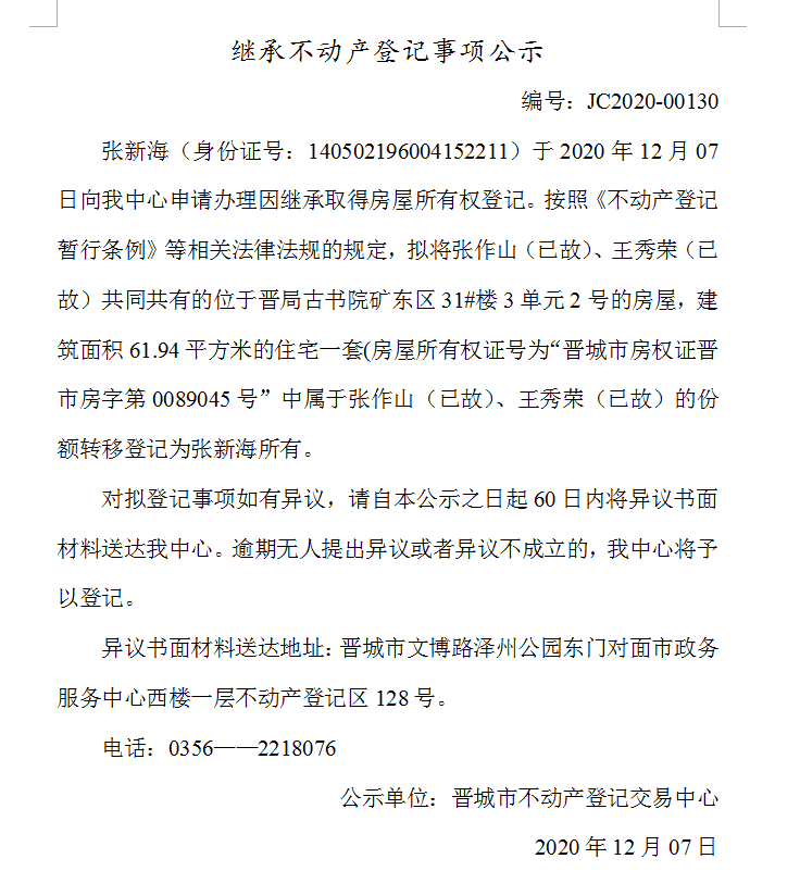 继承不动产登记事项公示（2020-00130）(图1)