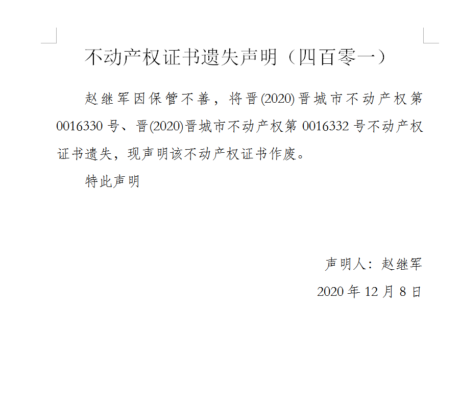 不动产权证书遗失声明（四百零一）(图1)