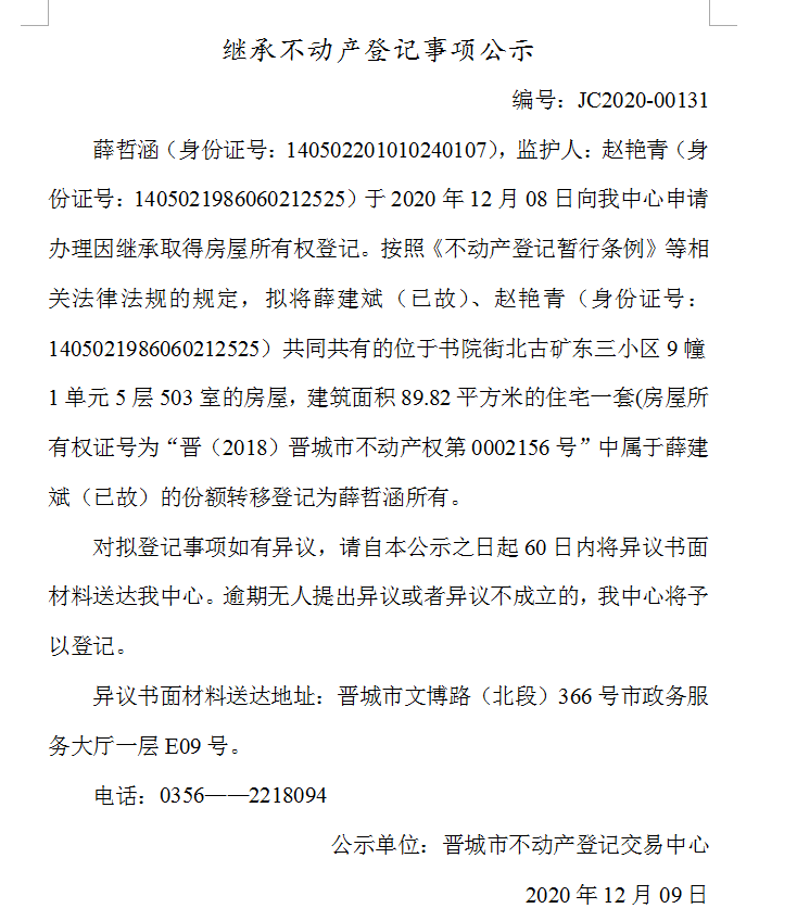 继承不动产登记事项公示（2020-00131）(图1)