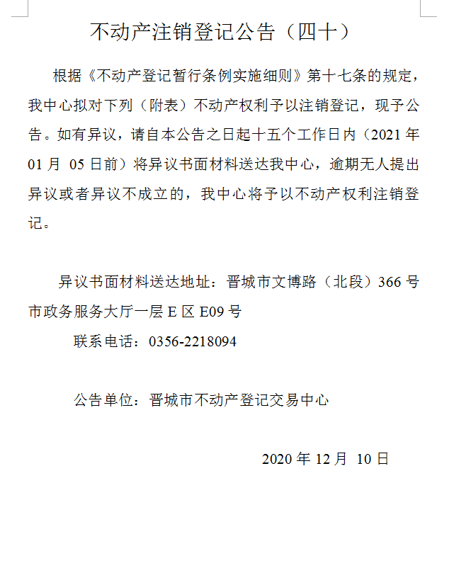 不动产注销登记公告（四十）(图1)