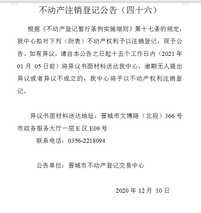 不动产注销登记公告（四十六）(图1)