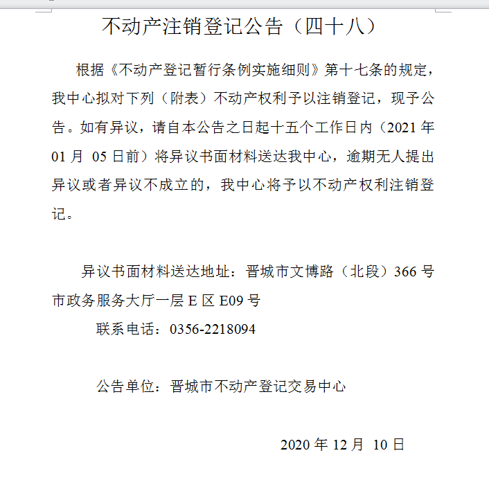 不动产注销登记公告（四十八）(图1)