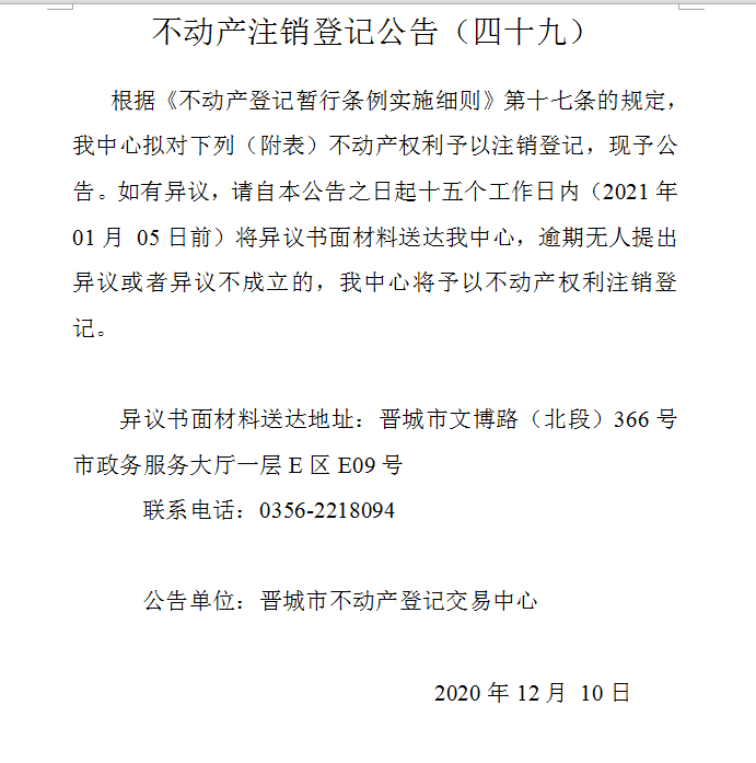 不动产注销登记公告（四十九）(图1)