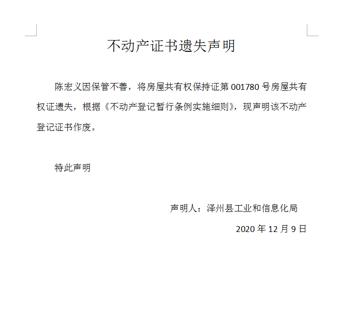 不动产权证书遗失声明（四百零二号）(图1)