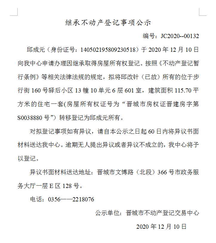 继承不动产登记事项公示（2020--00132）(图1)