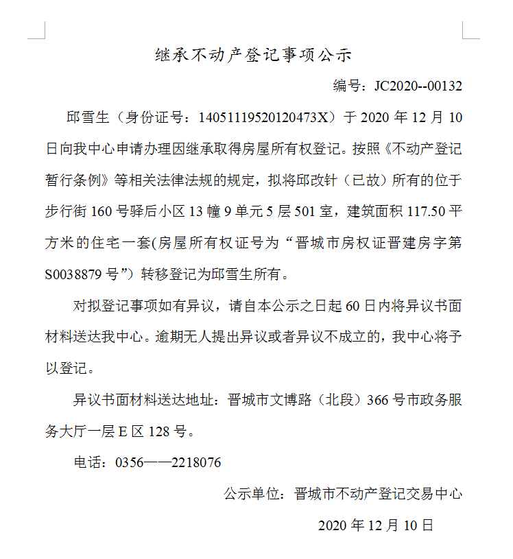 继承不动产登记事项公示（2020--00133）(图1)