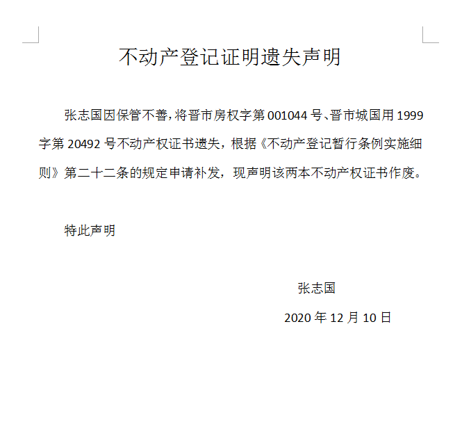 不动产权证书遗失声明（四百零三号）(图1)