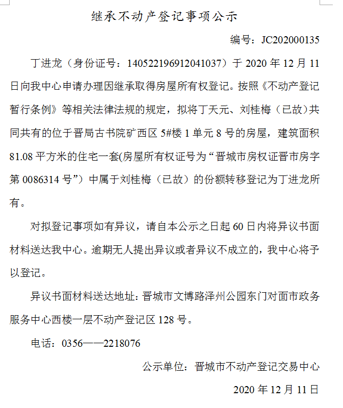 继承不动产登记事项公示（2020-00135）(图1)
