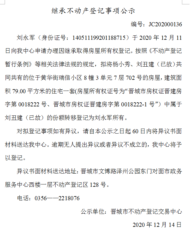 继承不动产登记事项公示（2020-00136）(图1)