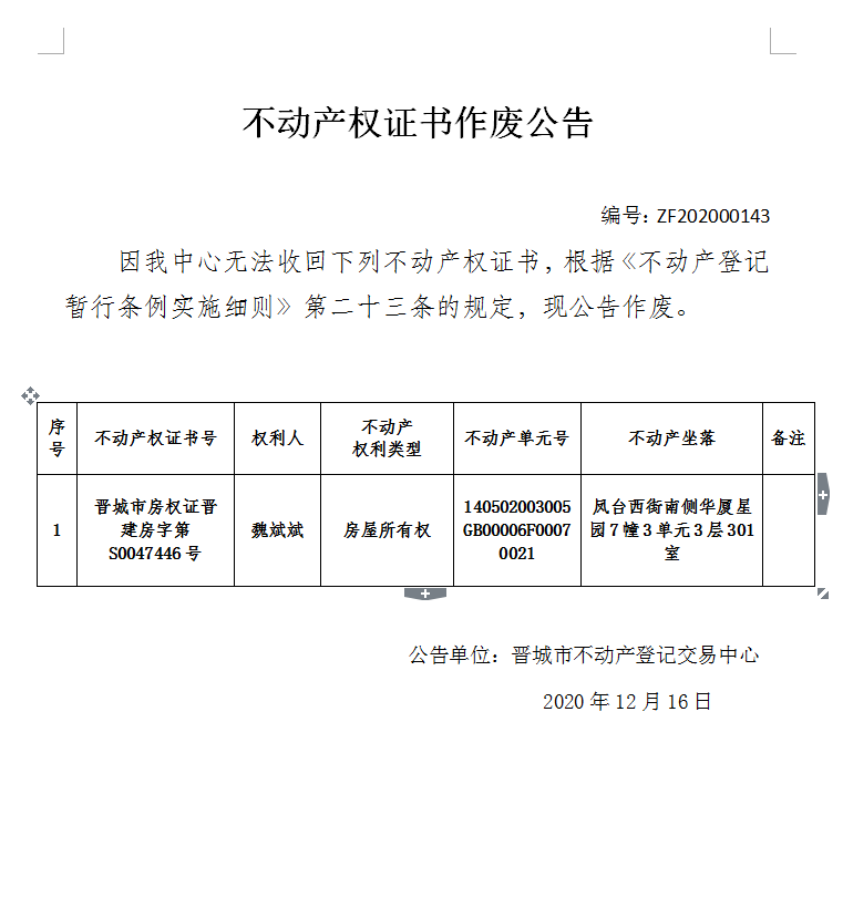 不动产权证作废公告（三百八十六）202000143(图1)
