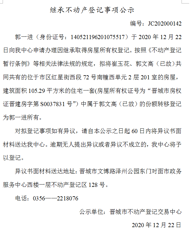 继承不动产登记事项公示（2020-00142）(图1)
