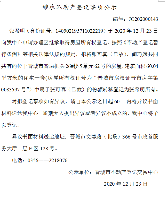 继承不动产登记事项公示（2020-00143）(图1)