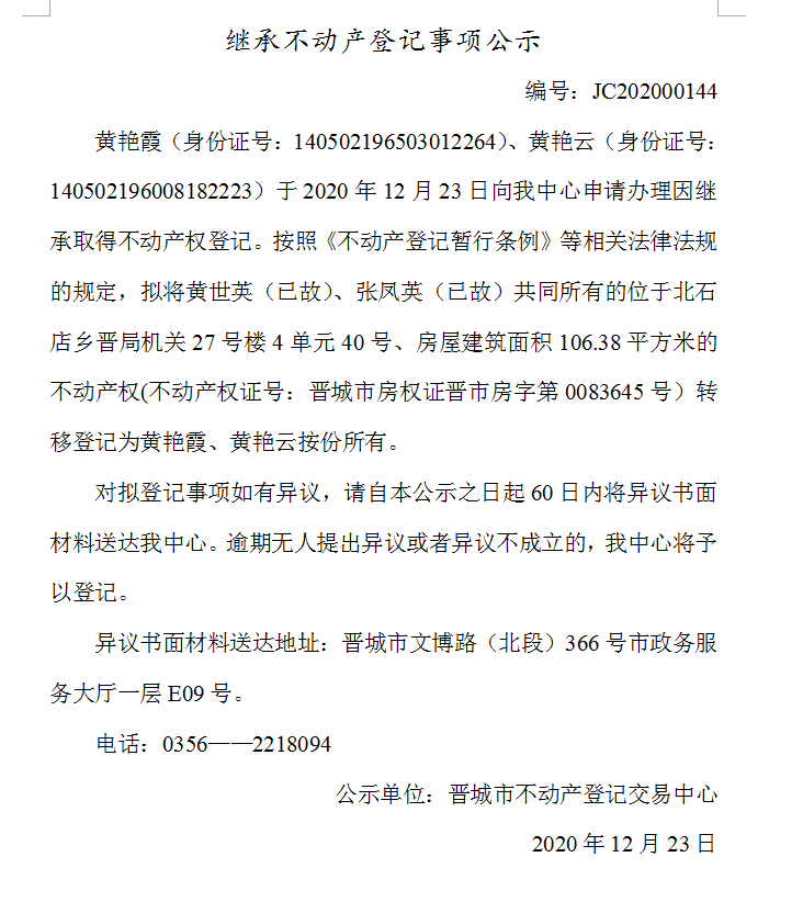 继承不动产登记事项公示（2020-00144）(图1)