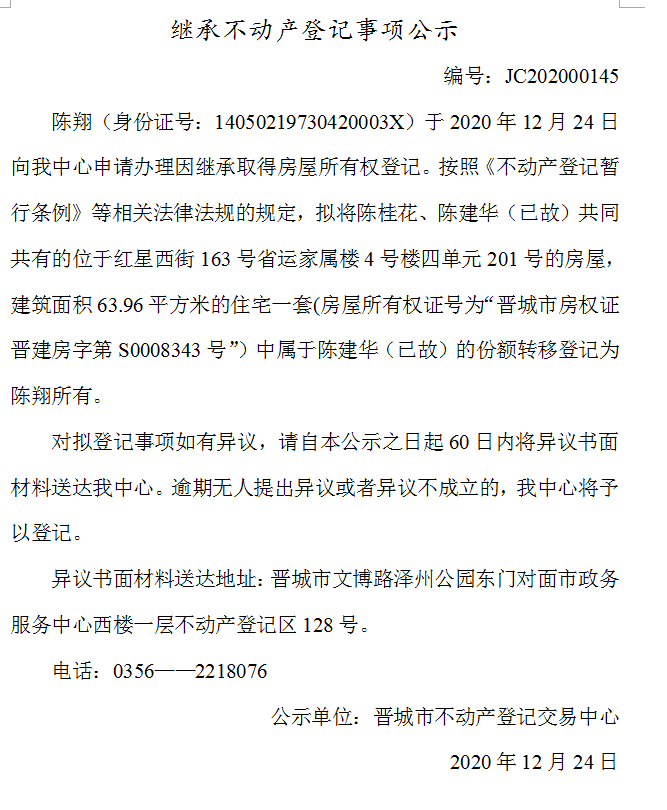 继承不动产登记事项公示（2020-00145）(图1)