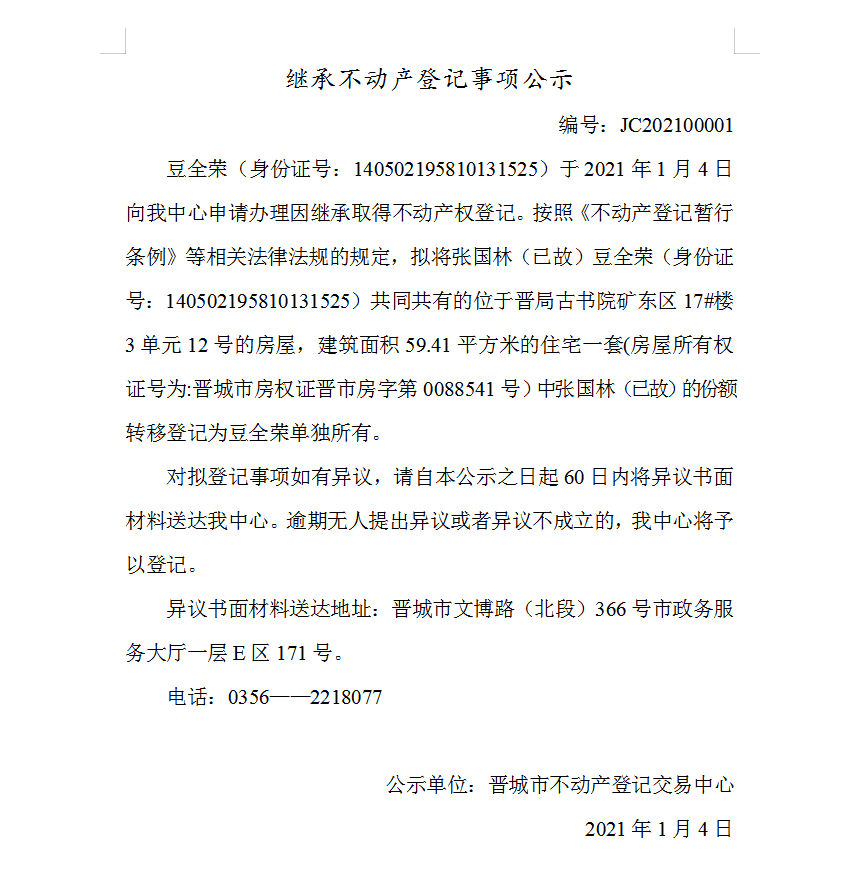 继承不动产登记事项公示（2021-00001）(图1)