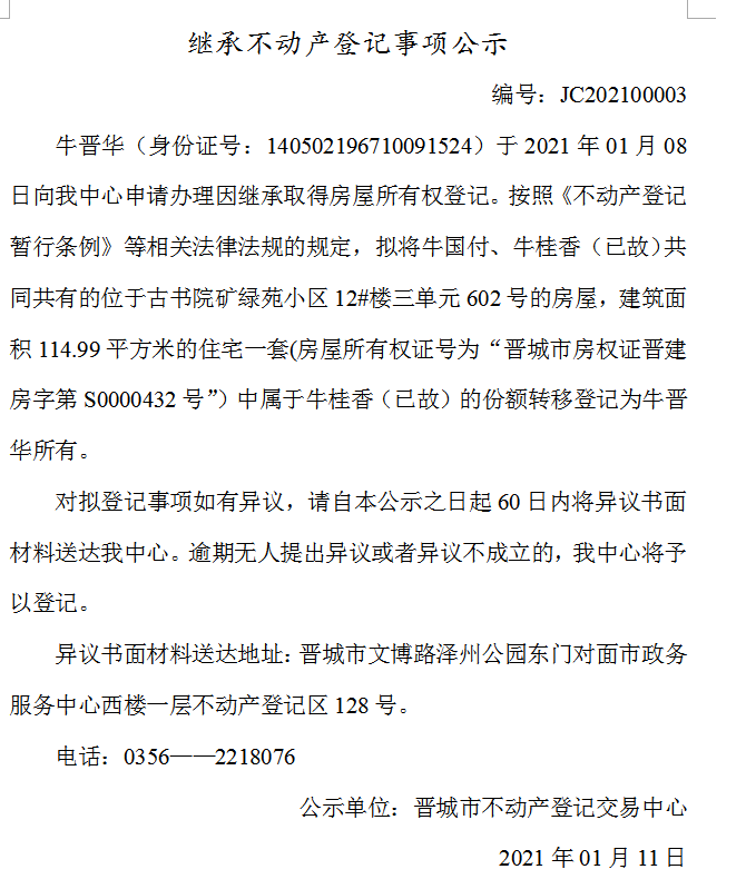 继承不动产登记事项公示（2021-00003）(图1)