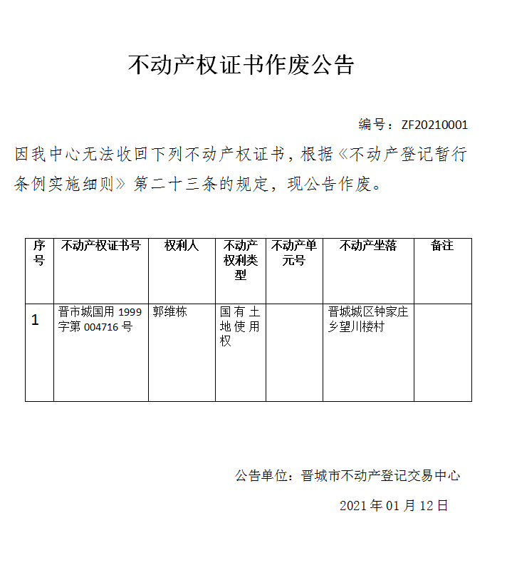不动产权证书作废公告（三百九十三）20210001(图1)