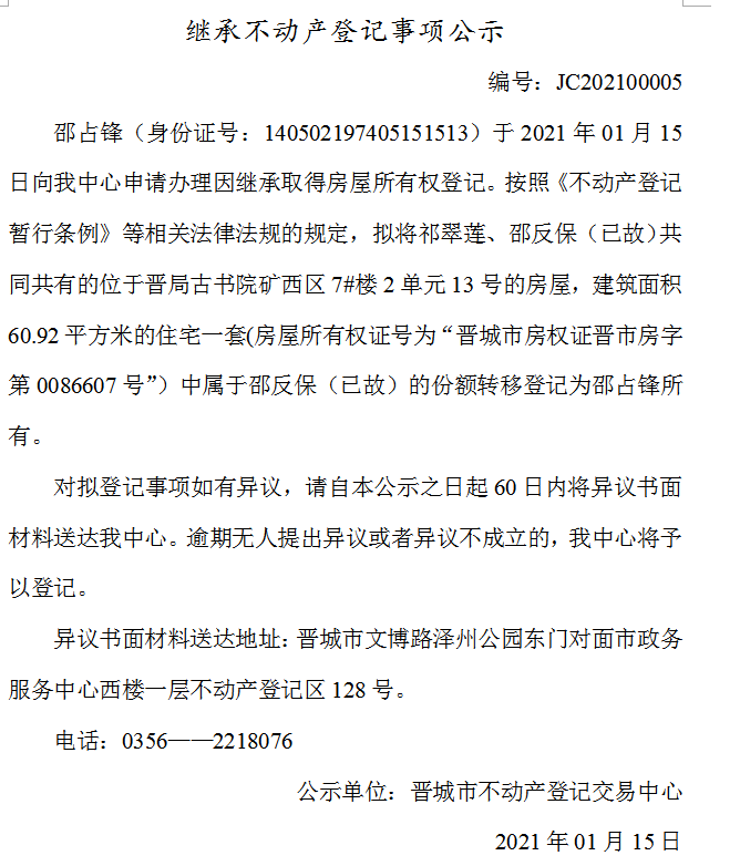 继承不动产登记事项公示（202100005）(图1)