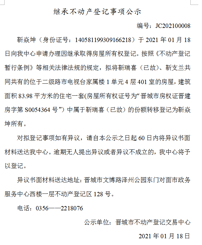 继承不动产登记事项公示（202100008）(图1)