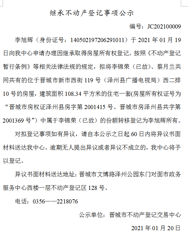 继承不动产登记事项公示（2021-00009）(图1)