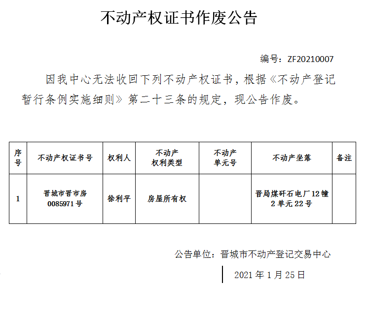 不动产权证书作废公告（三百九十九）20210007(图1)