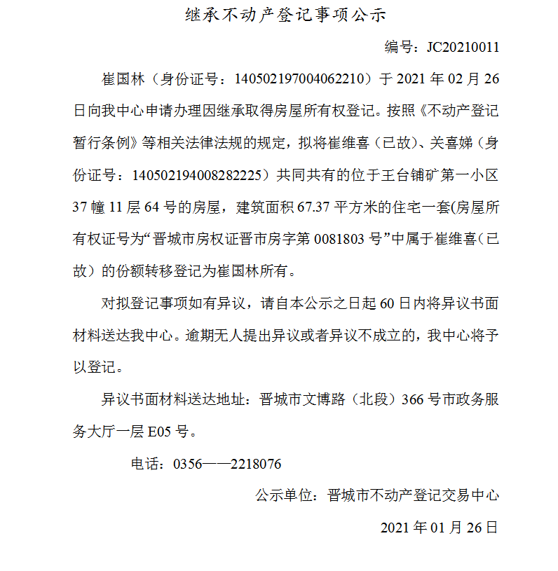 继承不动产登记事项公示（2021-0011）(图1)