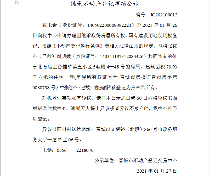 继承不动产登记事项公示（2021-00012）(图1)